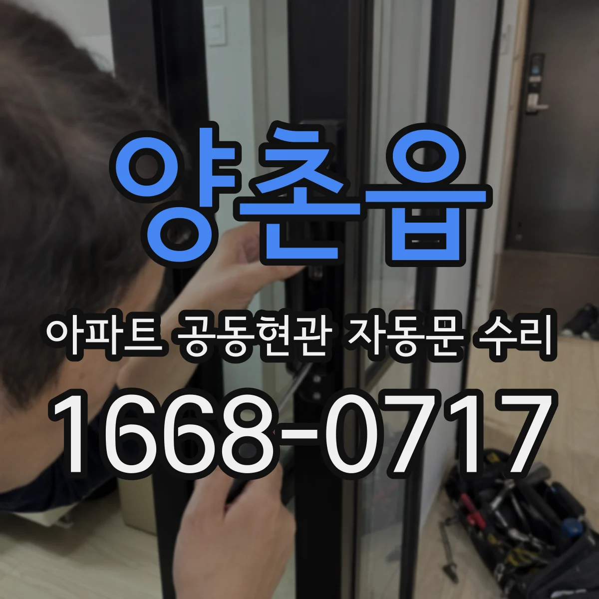 양촌읍 아파트 공동현관 자동문 수리