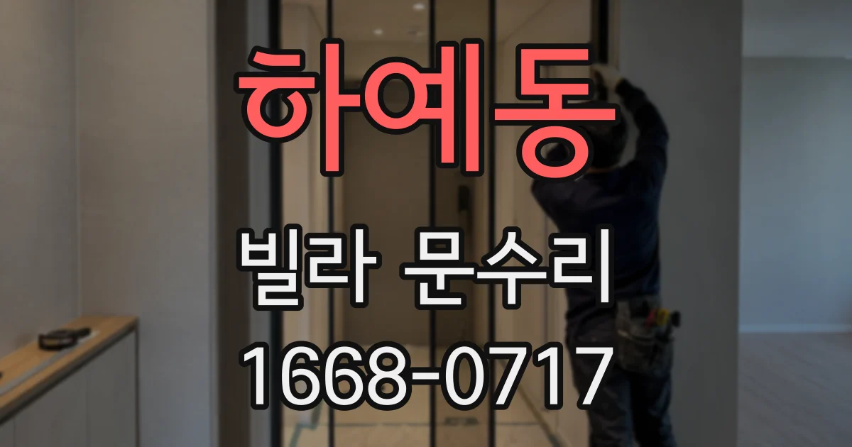 하예동 빌라 문수리
