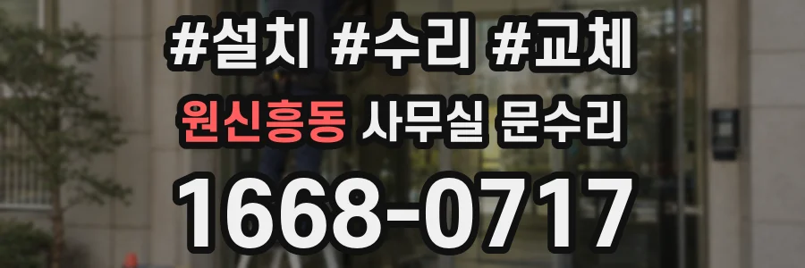 원신흥동 사무실 문수리