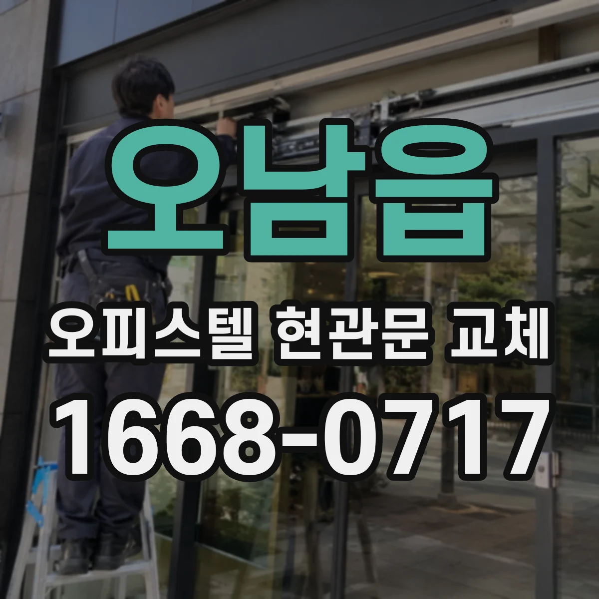 오남읍 오피스텔 현관문 교체