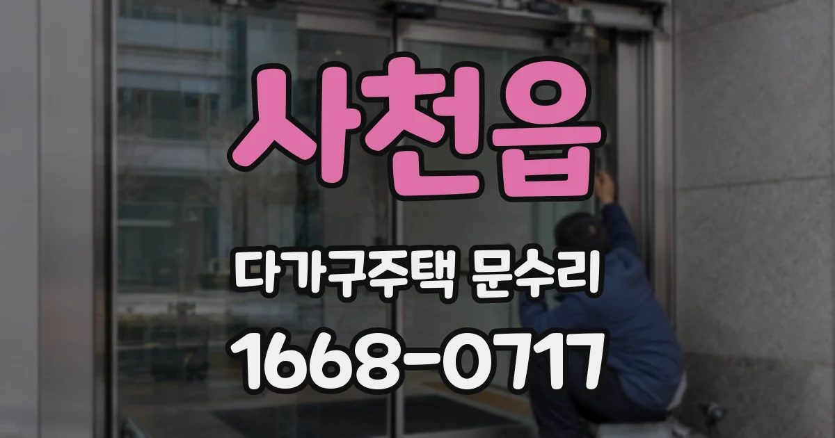 사천읍 다가구주택 문수리