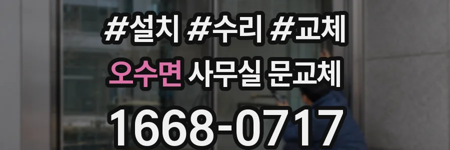 오수면 사무실 문교체