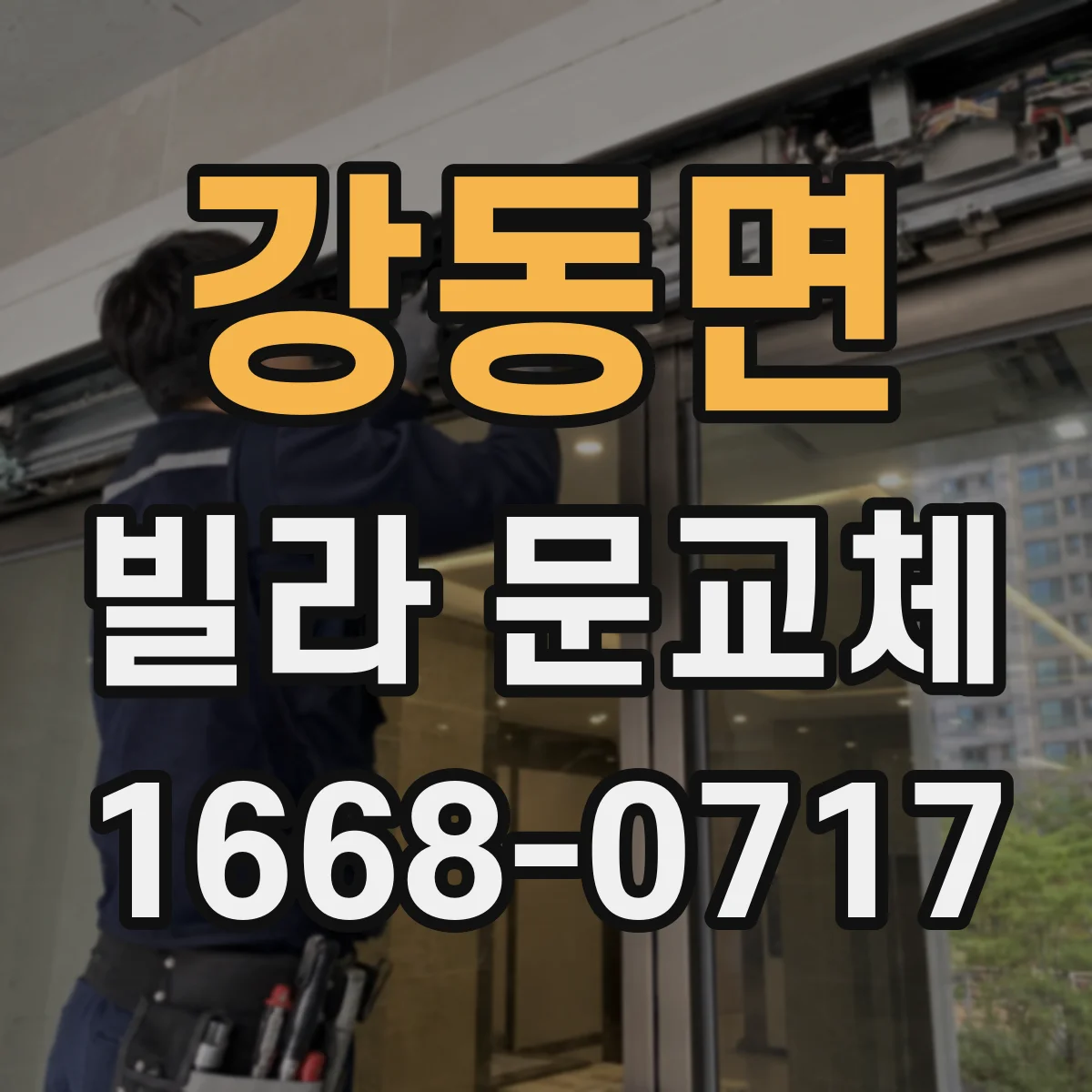 강동면 빌라 문교체