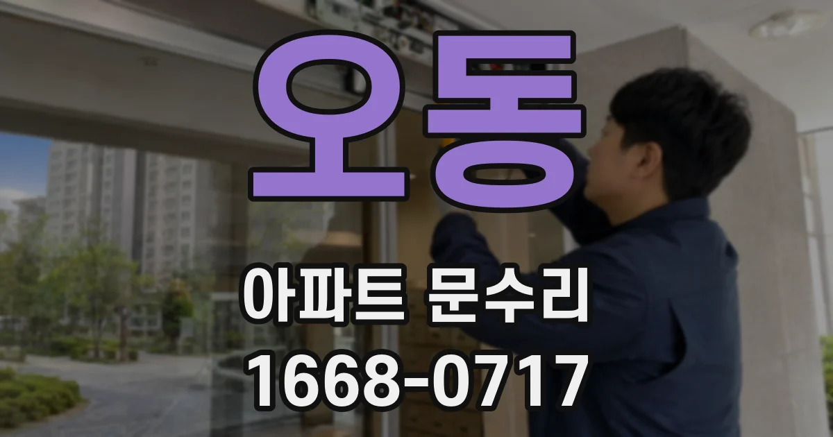 오동 아파트 문수리