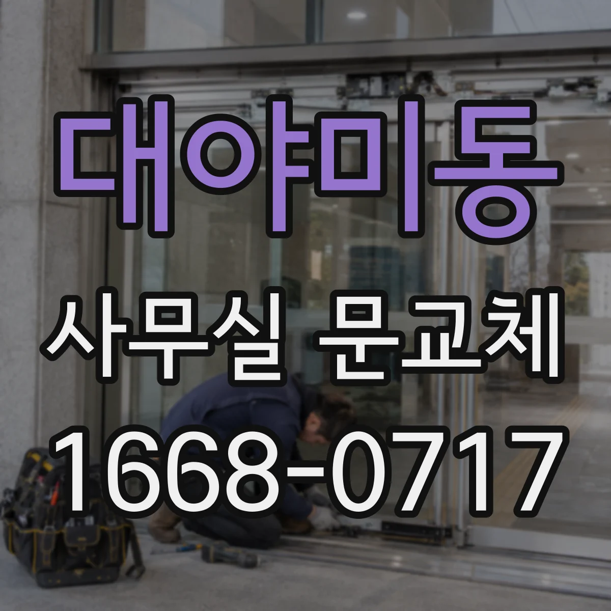대야미동 사무실 문교체