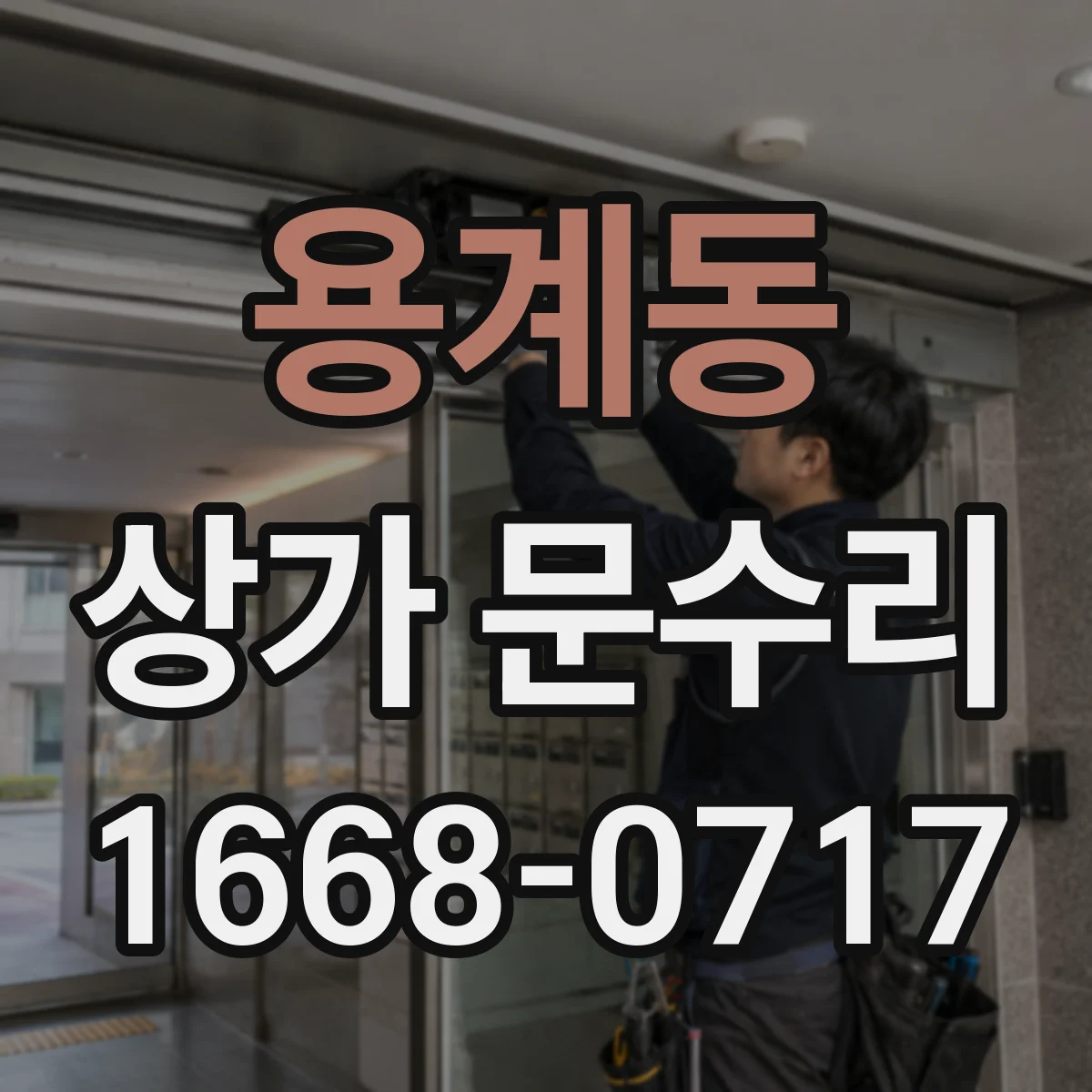 용계동 상가 문수리