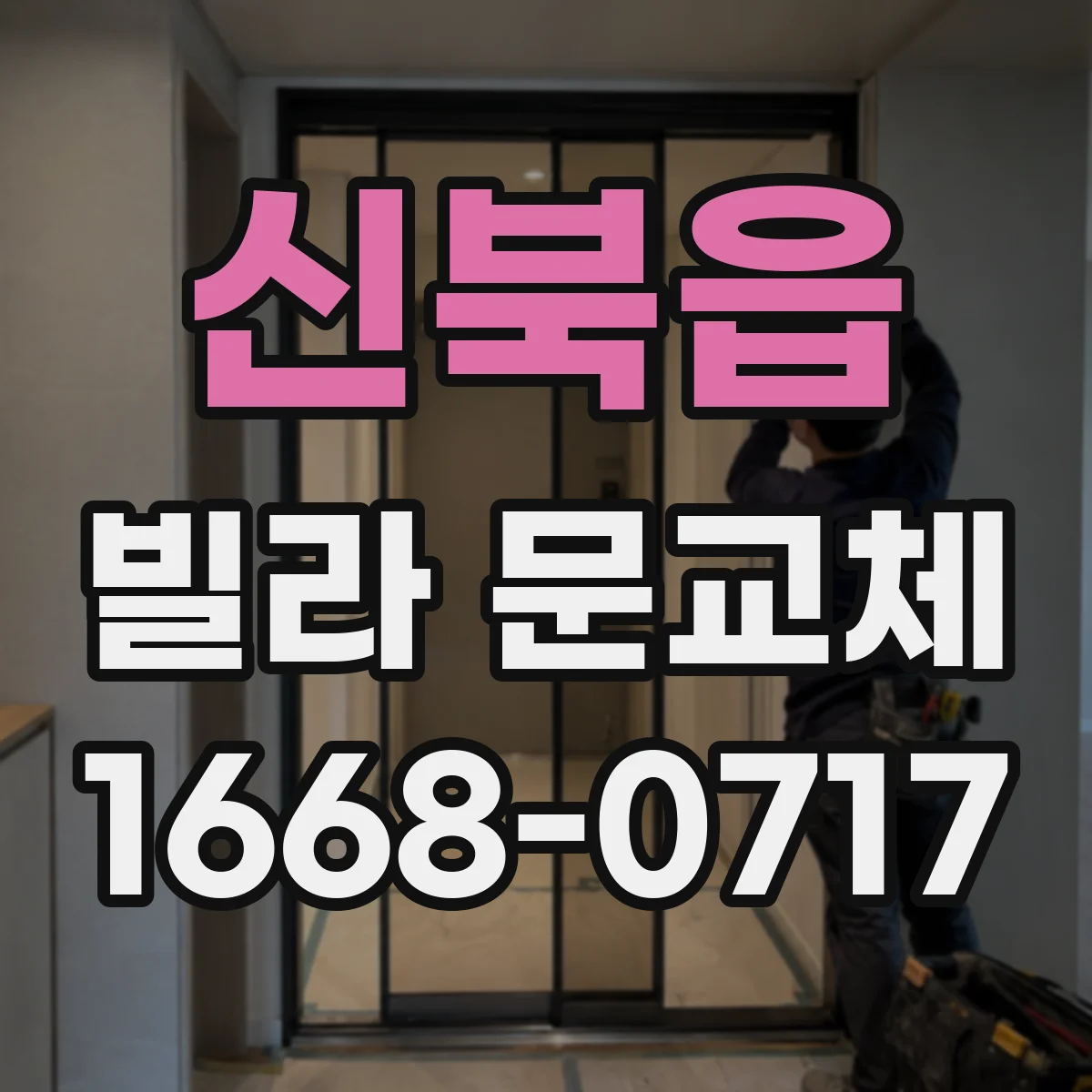 신북읍 빌라 문교체