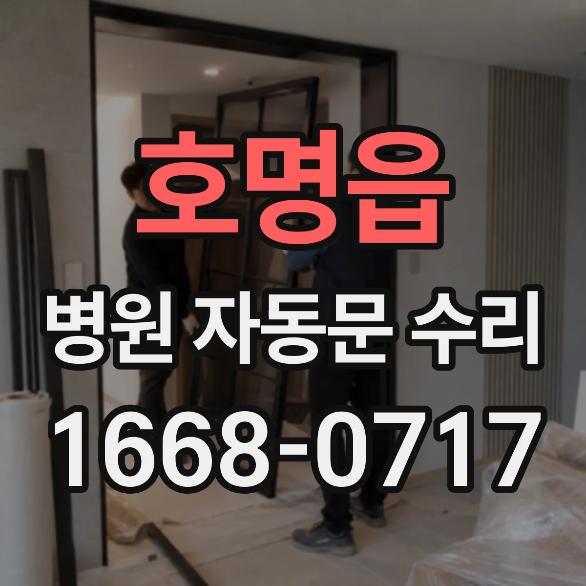 호명읍 병원 자동문 수리
