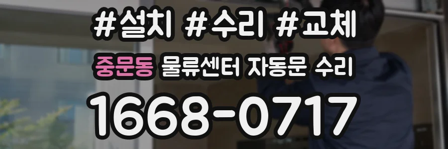 중문동 물류센터 자동문 수리