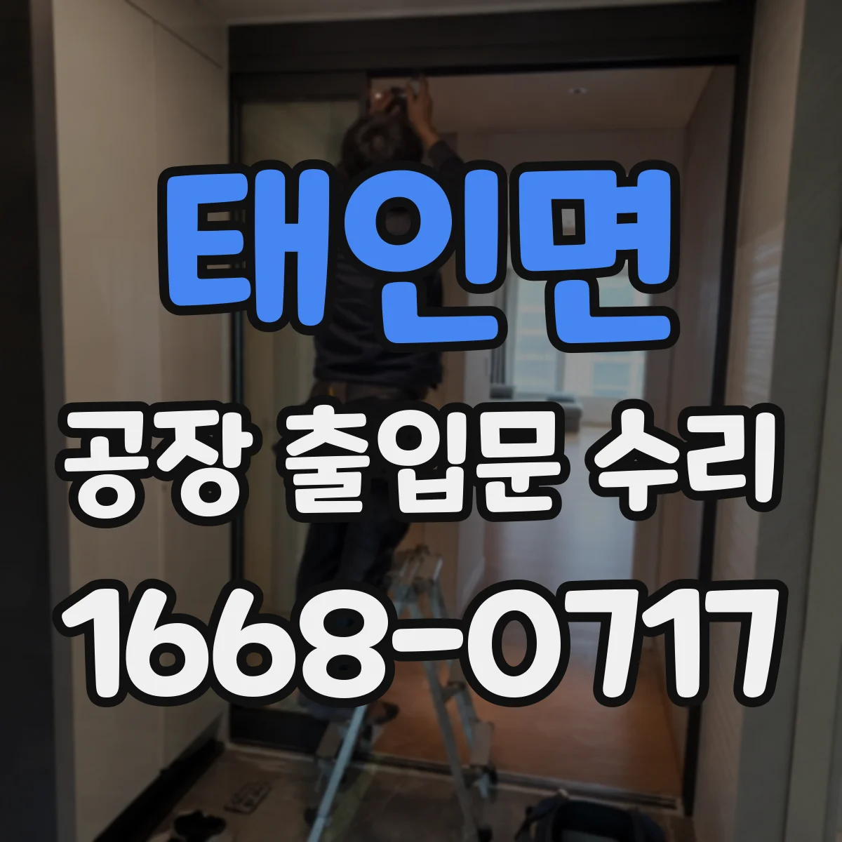 태인면 공장 출입문 수리