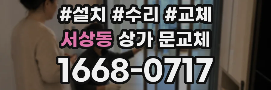 서상동 상가 문교체
