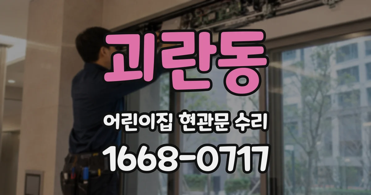 괴란동 어린이집 현관문 수리