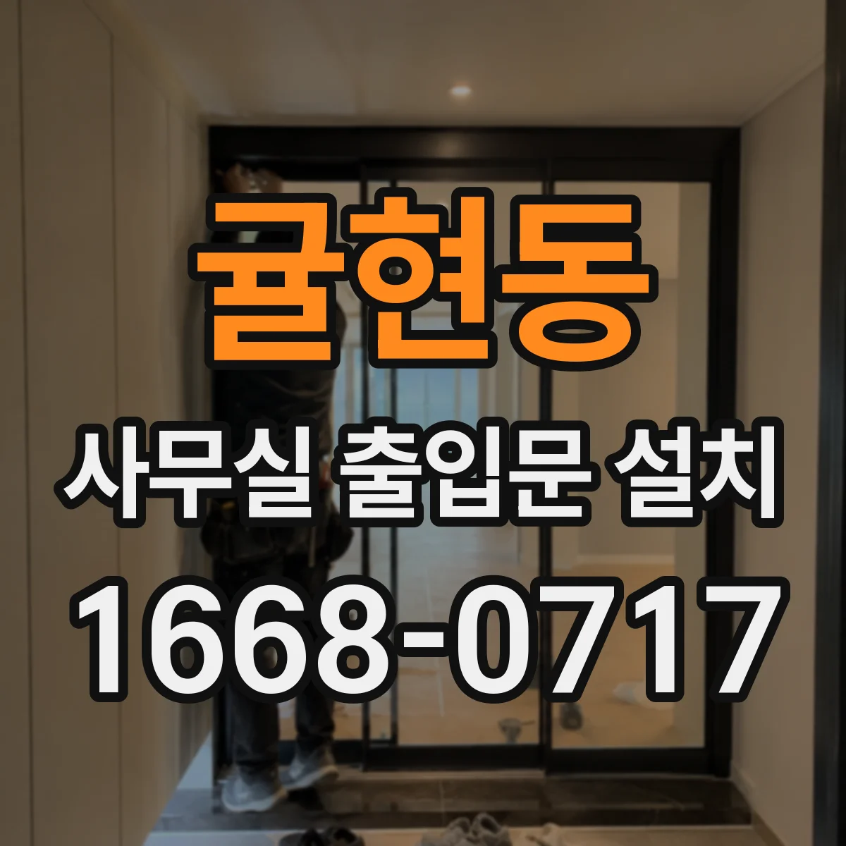 귤현동 사무실 출입문 설치