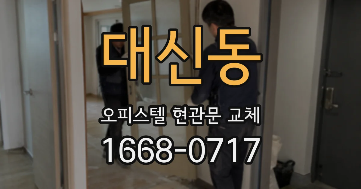 대신동 오피스텔 현관문 교체