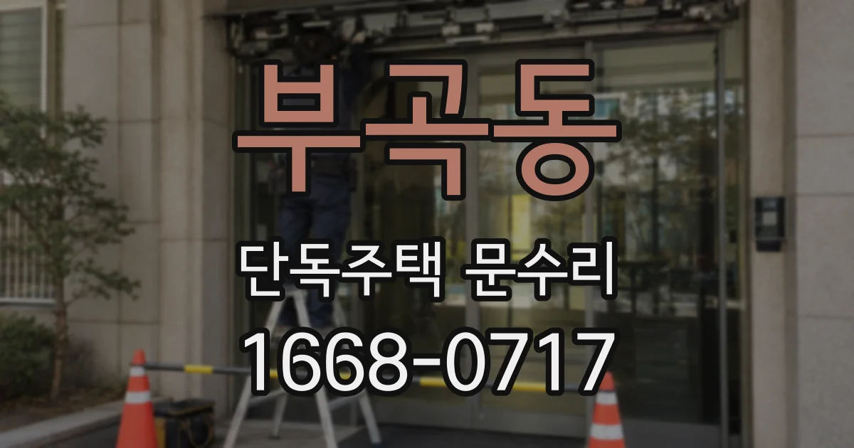 부곡동 단독주택 문수리