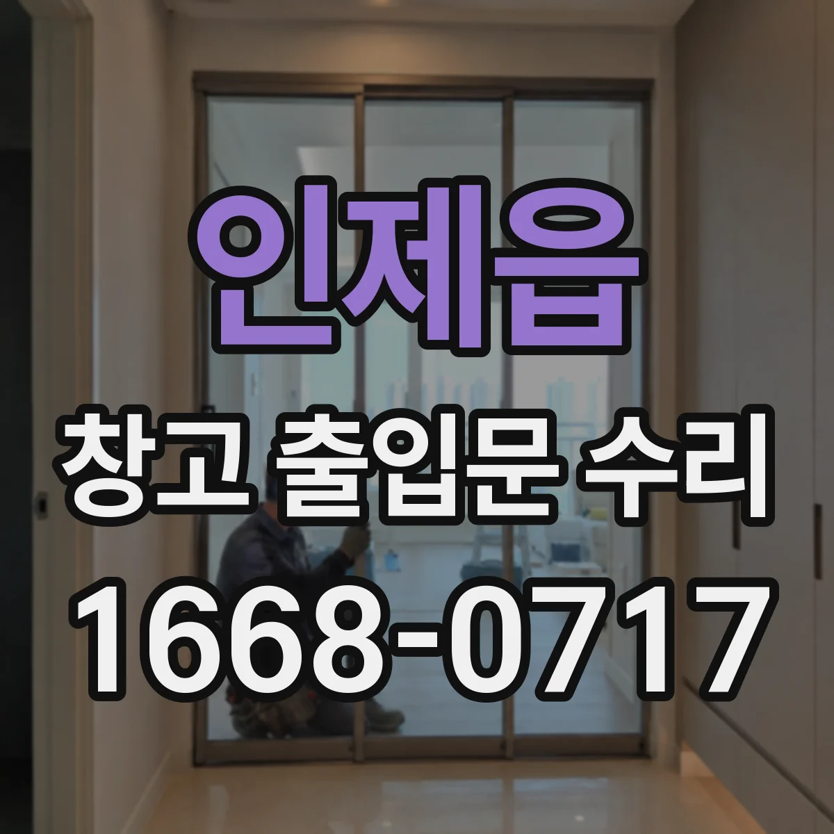 인제읍 창고 출입문 수리