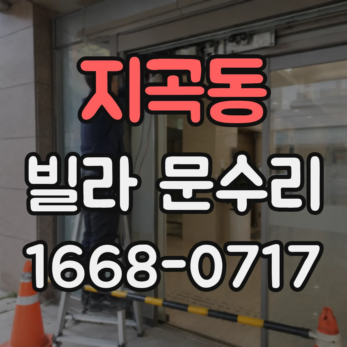 지곡동 빌라 문수리