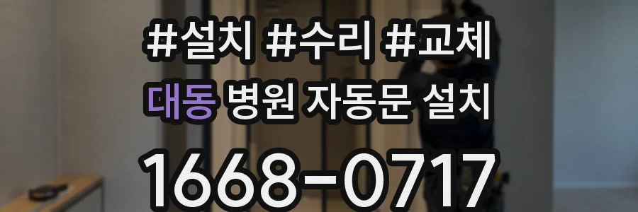 대동 병원 자동문 설치