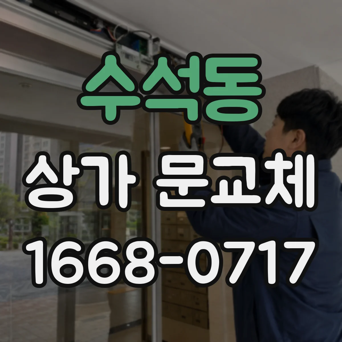 수석동 상가 문교체