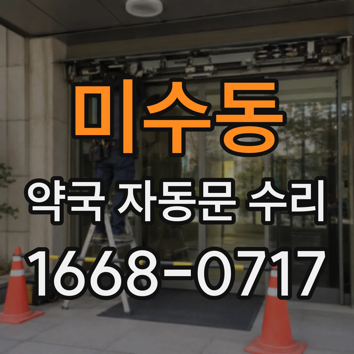 미수동 약국 자동문 수리