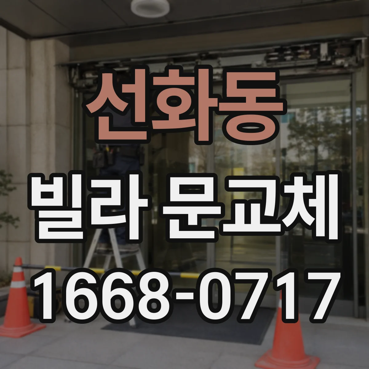 선화동 빌라 문교체