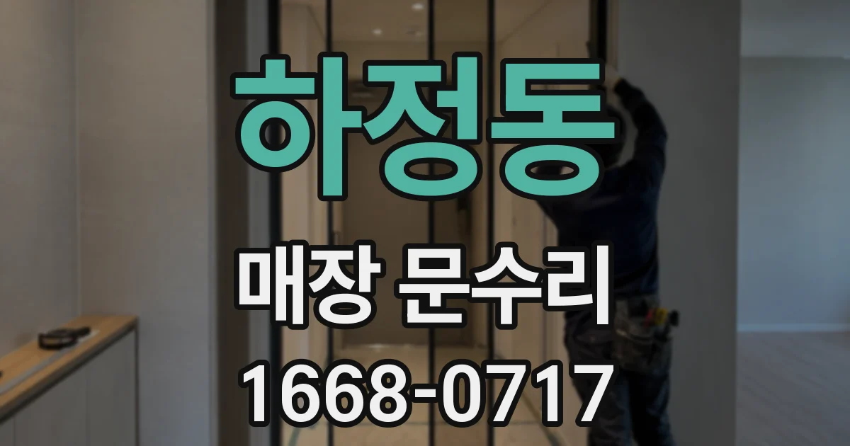 하정동 매장 문수리