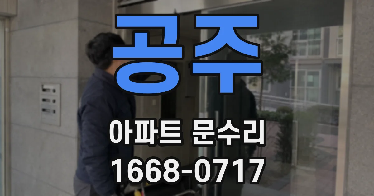 공주 아파트 문수리