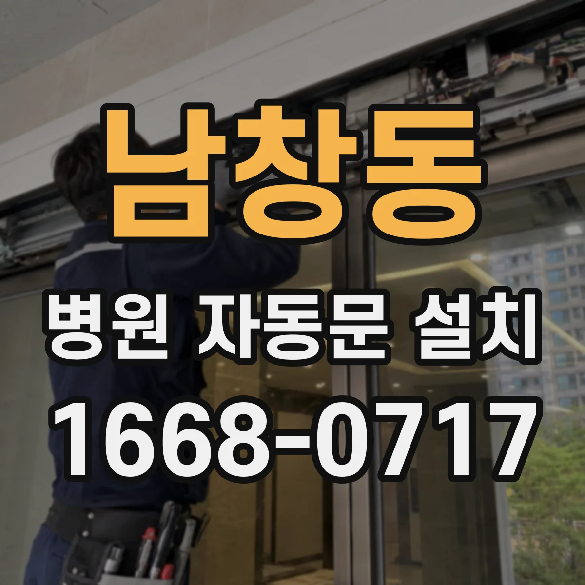 남창동 병원 자동문 설치
