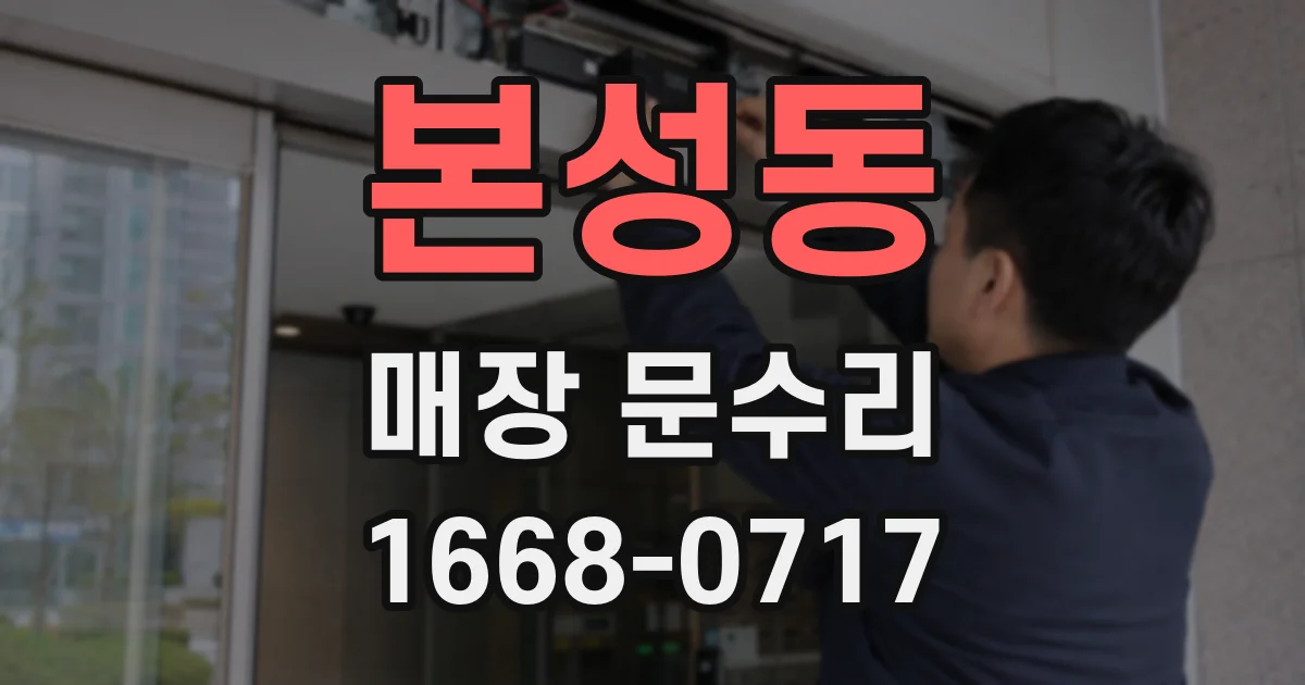 본성동 매장 문수리