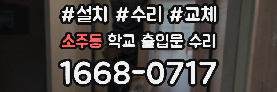 소주동 학교 출입문 수리
