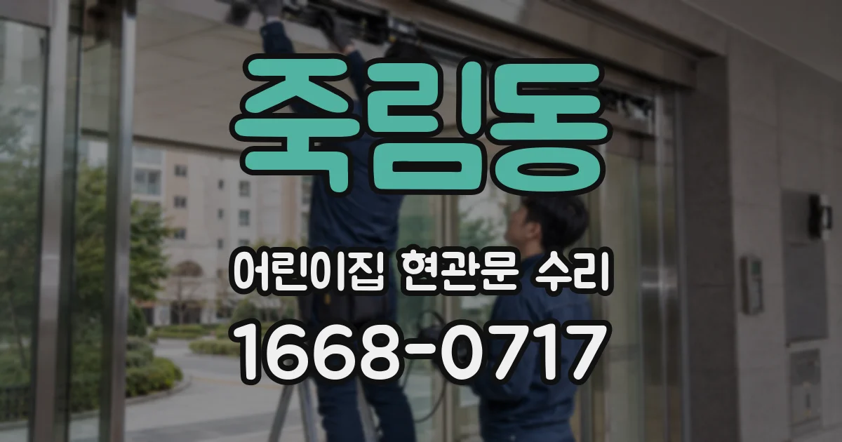 죽림동 어린이집 현관문 수리