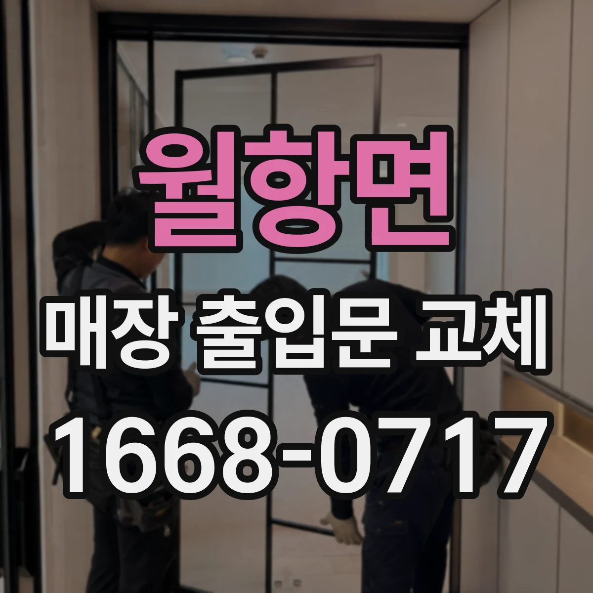 월항면 매장 출입문 교체