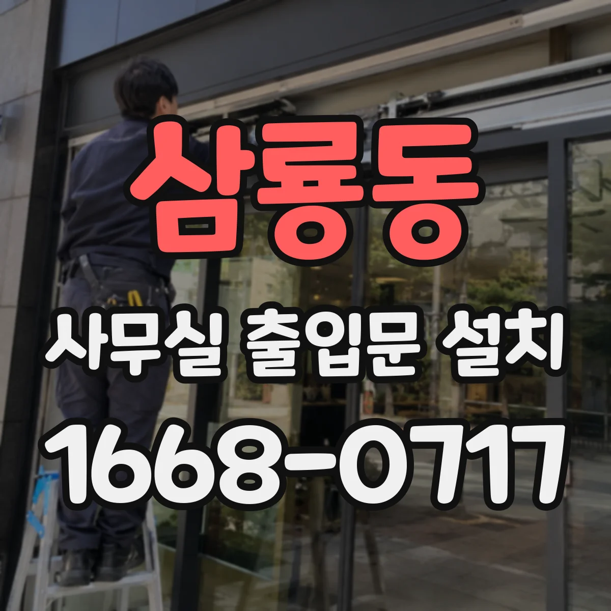 삼룡동 사무실 출입문 설치