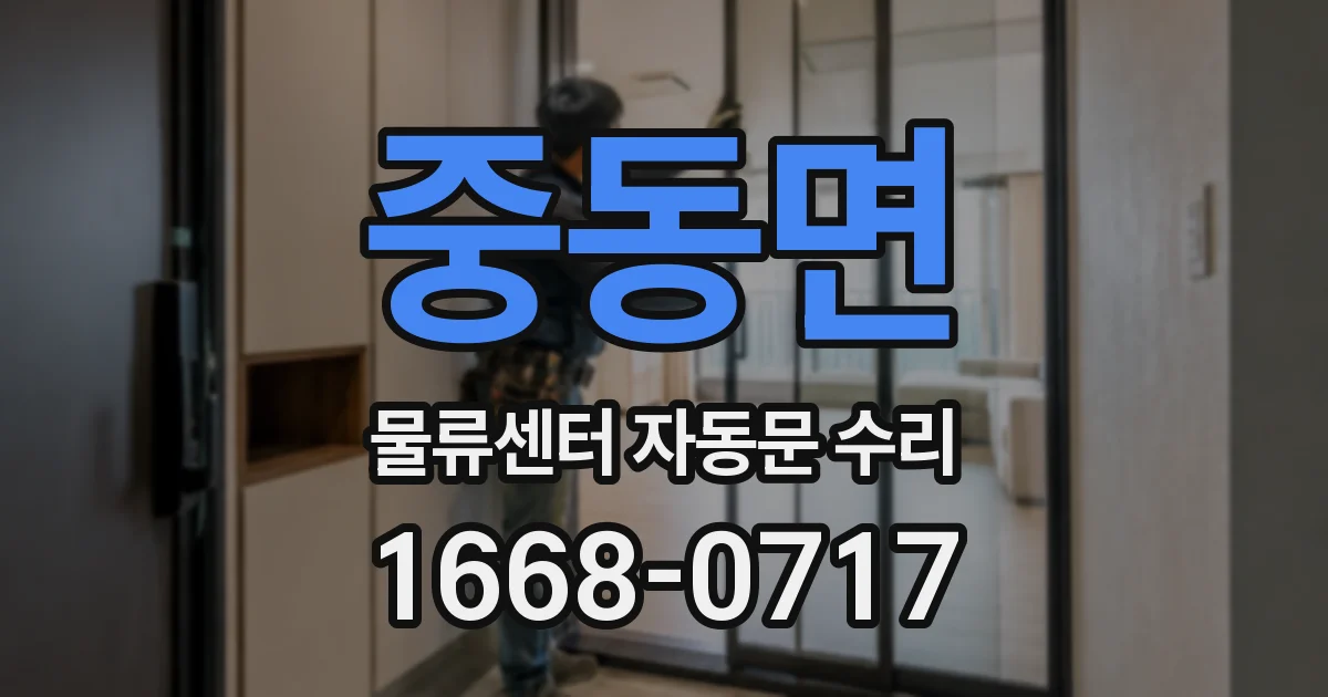 중동면 물류센터 자동문 수리