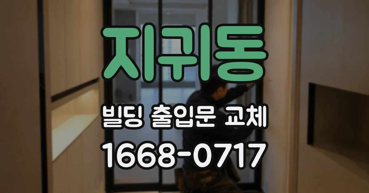 지귀동 빌딩 출입문 교체