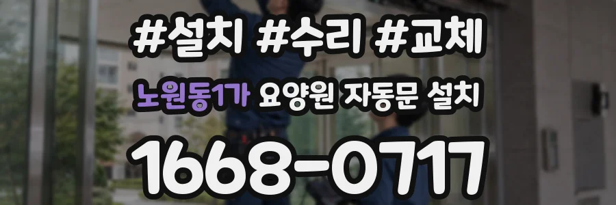 노원동1가 요양원 자동문 설치
