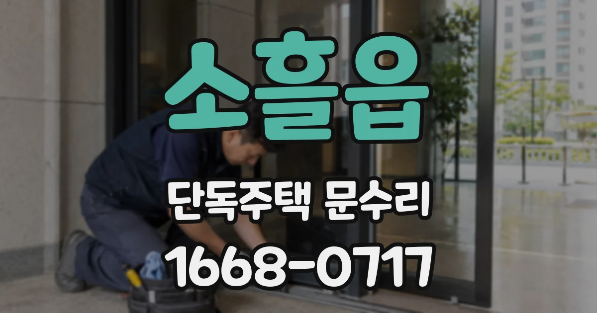 소흘읍 단독주택 문수리
