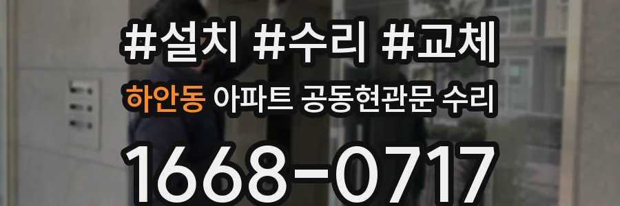 하안동 아파트 공동현관문 수리