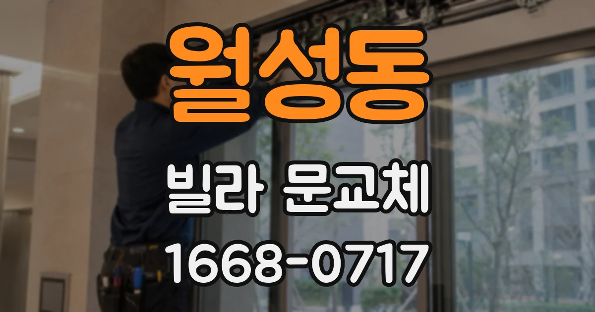 월성동 빌라 문교체
