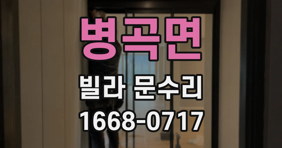 병곡면 빌라 문수리