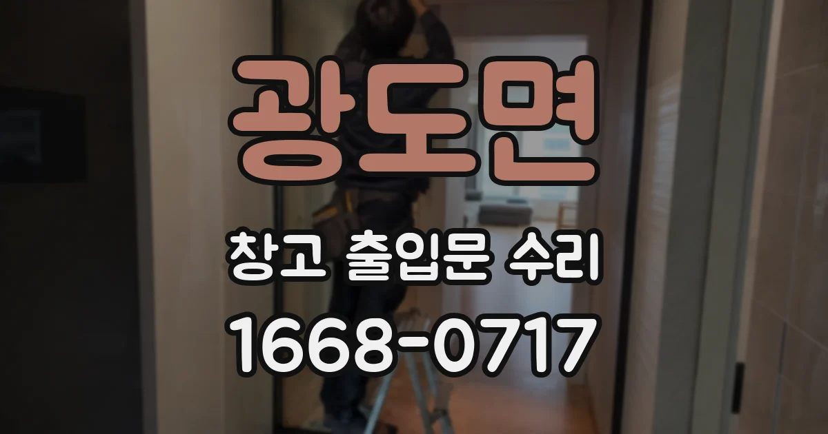 광도면 창고 출입문 수리