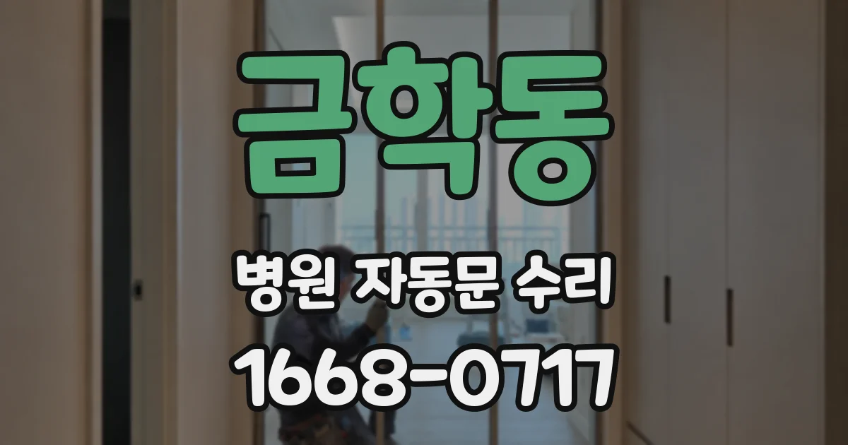 금학동 병원 자동문 수리