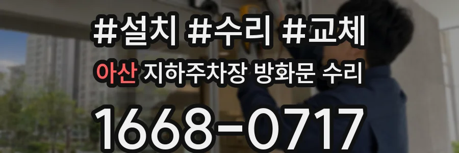 아산 지하주차장 방화문 수리