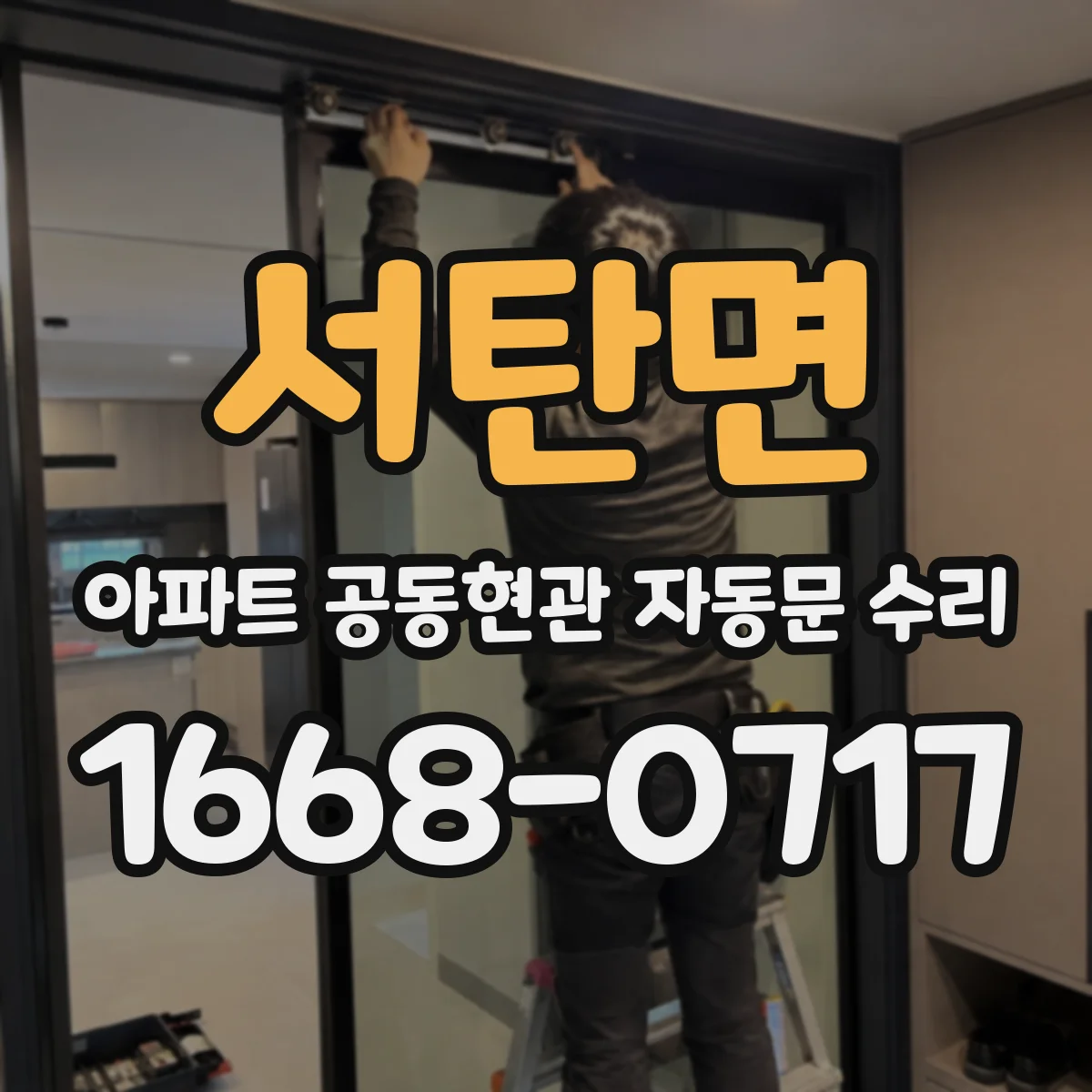 서탄면 아파트 공동현관 자동문 수리