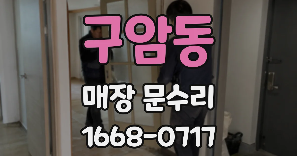 구암동 매장 문수리