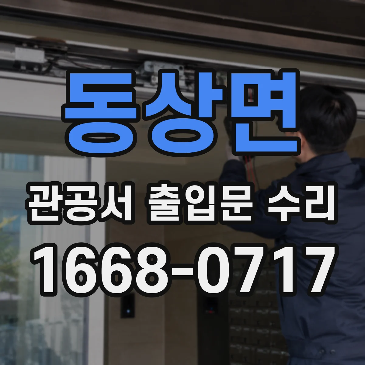 동상면 관공서 출입문 수리