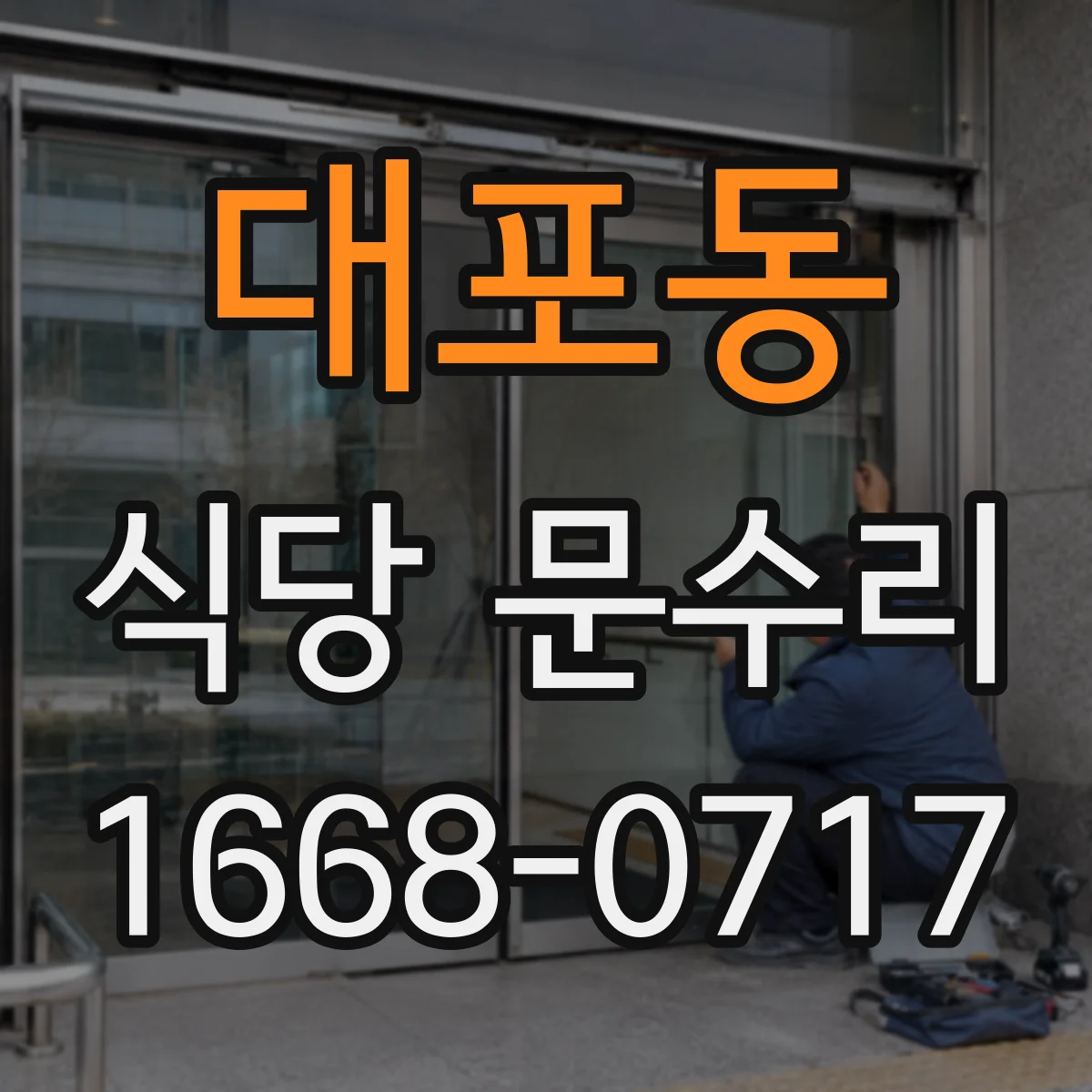 대포동 식당 문수리