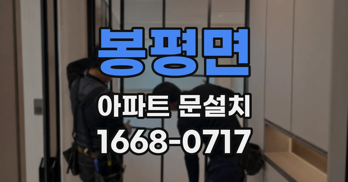 봉평면 아파트 문설치
