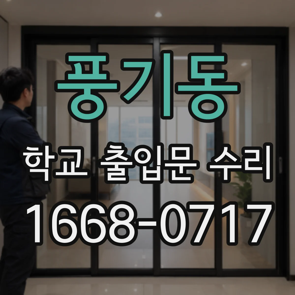 풍기동 학교 출입문 수리