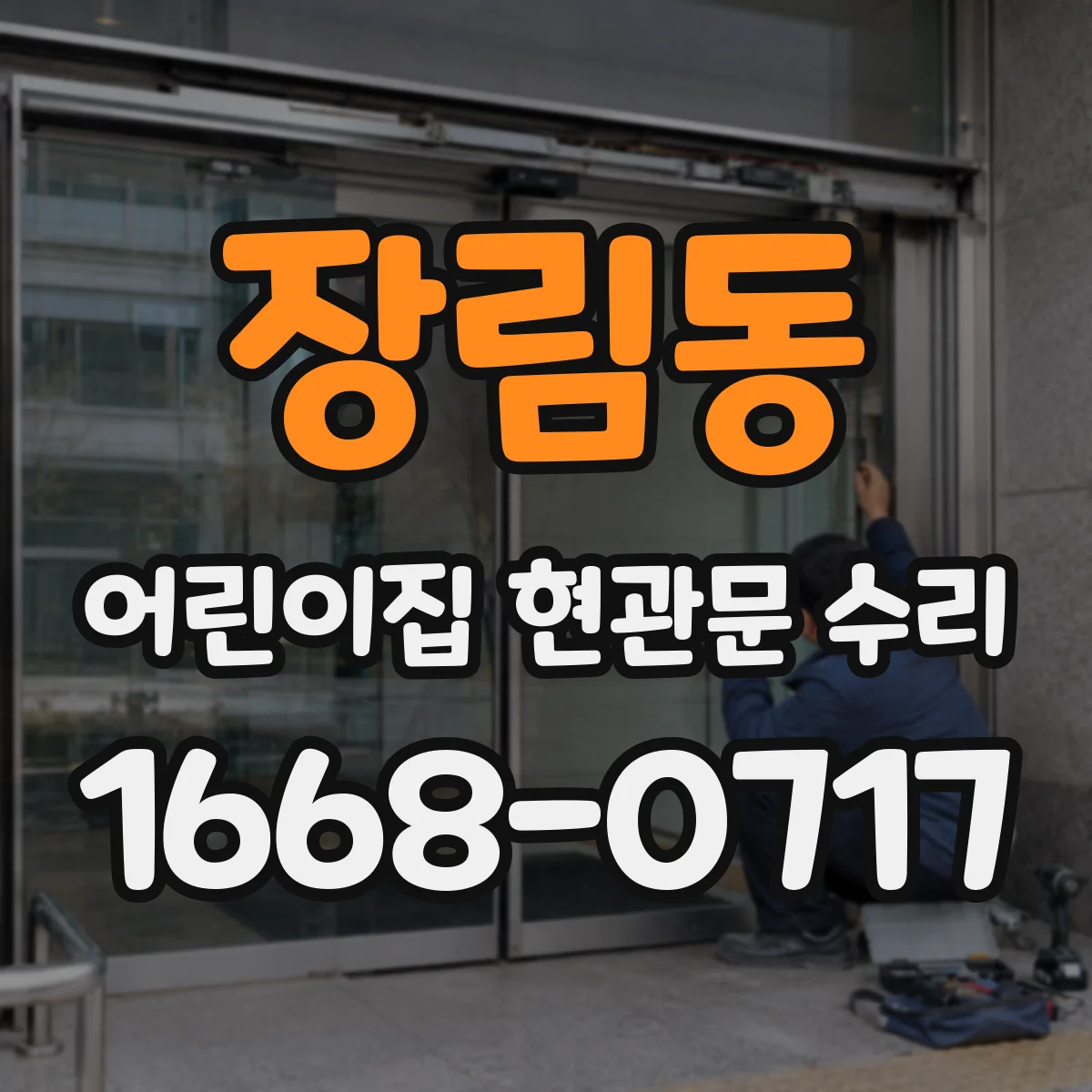 장림동 어린이집 현관문 수리